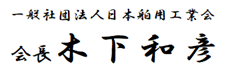 一般社団法人 日本舶用工業会 会長:木下 和彦